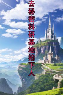 重生后，我笑看高分屏蔽生同学们陪班花去秘密科研基地拍下人