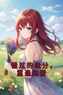 错过的缘分，重逢的爱