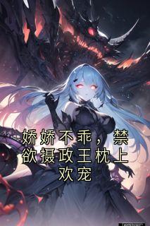 娇娇不乖，禁欲摄政王枕上欢宠