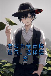 老公为给青梅出气，选择装穷