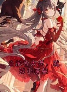 全家皆大佬，就我小废柴