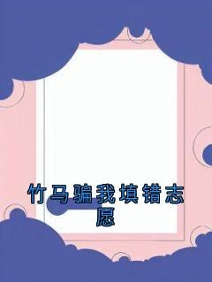 竹马骗我填错志愿