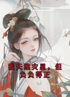 我天煞灾星，但负负得正