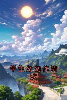 半生匆匆作清欢