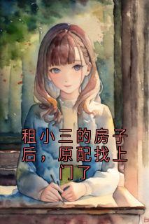 租小三的房子后，原配找上门了