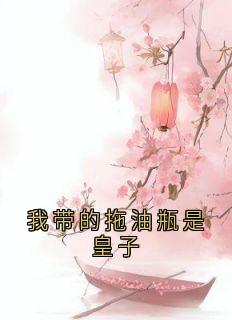我带的拖油瓶是皇子