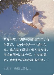 我死后，渣男前夫哥跪在坟前痛哭