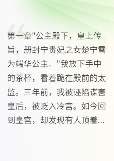 从冷宫到皇后的复仇