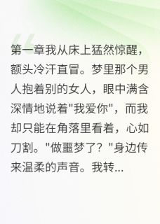白月光回归我被踢出局
