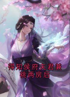 得知侯府夫君兼祧两房后