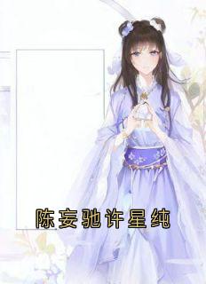 陈妄驰许星纯