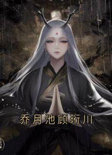 乔月池顾珩川