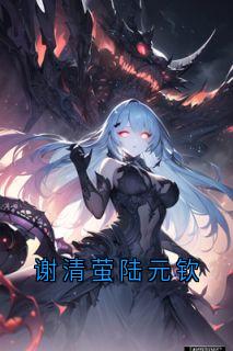 谢清萤陆元钦