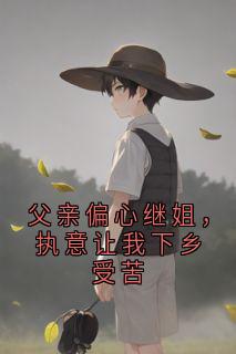 父亲偏心继姐，执意让我下乡受苦