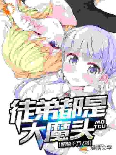 三百年后重生归来，弟子们已成大佬