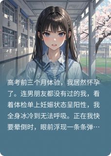 高考前怀孕风波，防火防盗防闺蜜