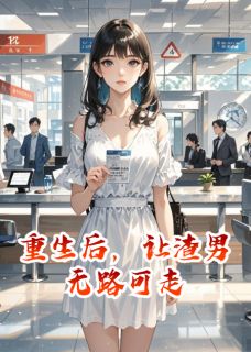 重生后，让渣男无路可走