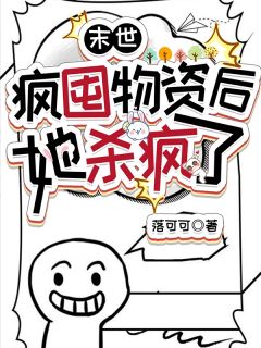 末世，疯囤物资后，她杀疯了