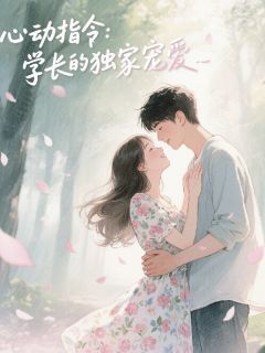 心动指令，学长的独家宠爱
