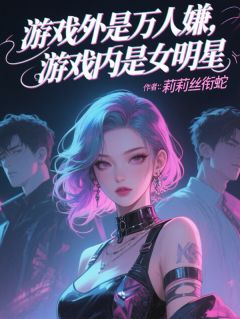 游戏外是万人嫌，游戏内是女明星