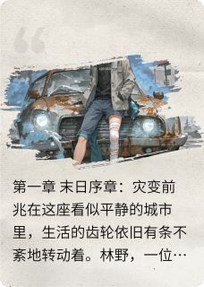 在末日灰烬中