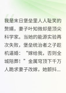 赘婿逆转递增拯救末日堡垒