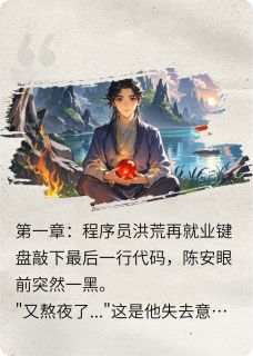 穿越洪荒躺平也能入圣