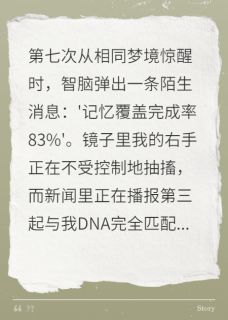 AI伴侣失控后，我成了杀人指令