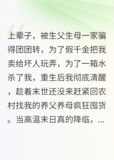 末世来了，真千金懒得理你们