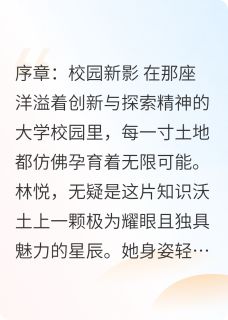 校园星芒：爱与科幻的交织