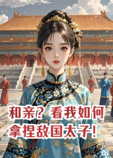 和亲？看我如何拿捏敌国太子！