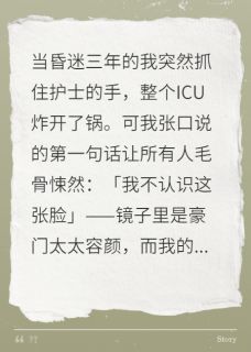 ICU里的换魂术