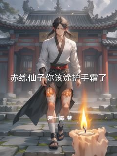赤练仙子你该涂护手霜了