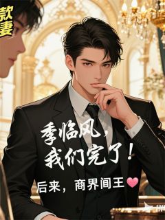退婚后，季总跪求我回国结婚
