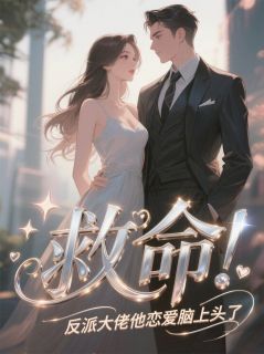 救命！反派大佬他恋爱脑上头了