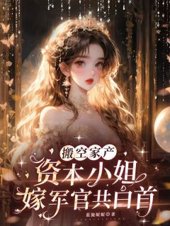 搬空家产，资本小姐嫁军官共白首