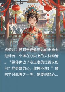 世子！夫人她又给您纳妾了！
