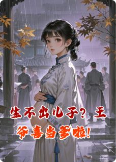生不出儿子？王爷喜当爹啦！