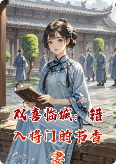 双喜临城：错入将门的书香妻
