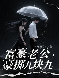 富豪老公豪掷九块九