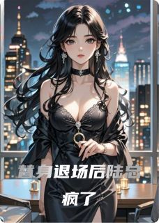 替身退场后陆总疯了