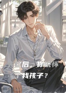 失忆后，你说怀了我孩子？