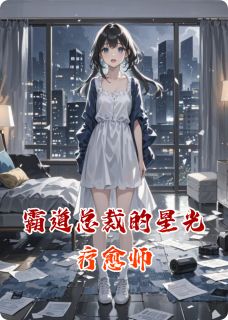 霸道总裁的星光疗愈师