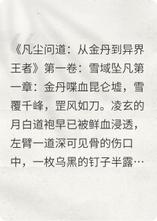 凡尘问道：从金丹到异界王者