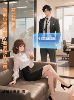 被总裁甩后，我躺平成他顶头上司