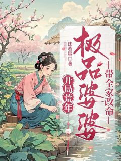 开局荒年，极品婆婆带全家改命！