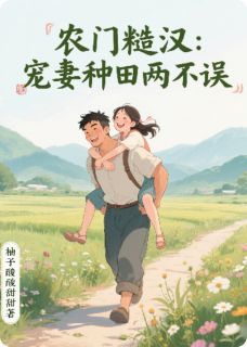 农门糙汉：宠妻种田两不误