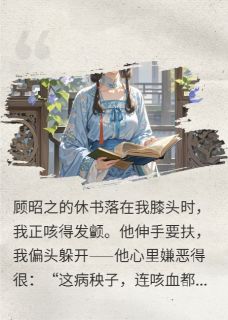 休书刚落笔，听见他哭着说舍不得