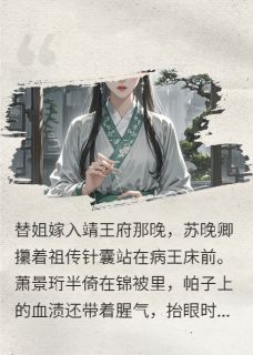 哑女医妃：病王的掌心药