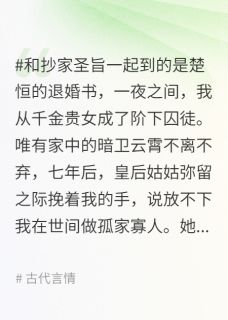 被退婚七年后，陛下再次为我们赐婚